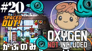【Spaced Out DLC 】ロケット内冷却と除菌 をがぶのみフィッシュで【Oxygen Not Included実況】#20