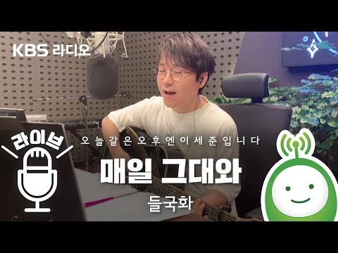 들국화 "매일 그대와" [오늘 같은 오후엔 이세준입니다]