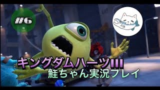 【キングダムハーツ3】鮭ちゃん実況プレイ #6　モンストロポリスから【女性実況】