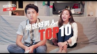 好男人必備十大條件，第一個太療癒！
