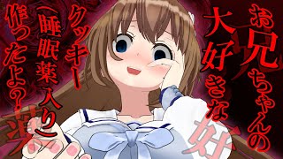 【実話】ヤンデレ妹の友達【朗読】