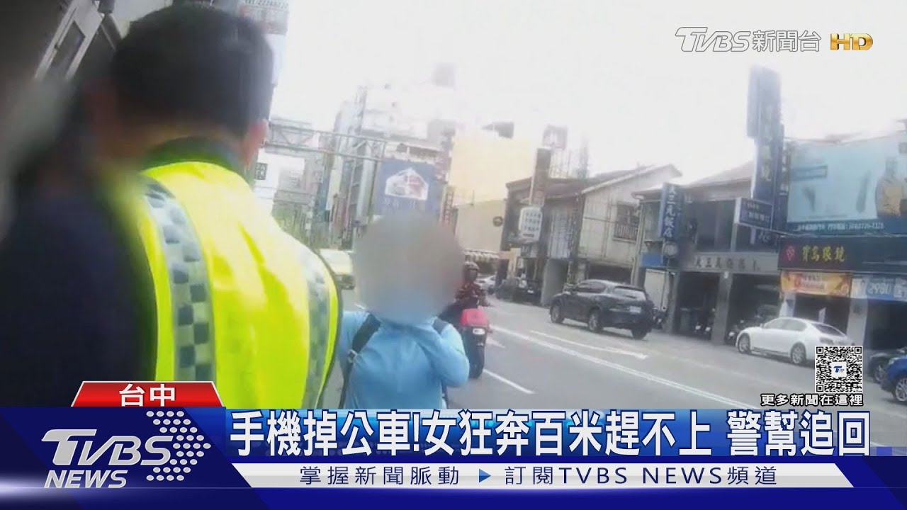 手機掉公車!女狂奔百米趕不上 警幫追回