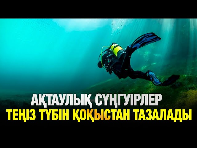 Ақтаулық сүңгуірлер теңіз түбін қоқыстан тазалады