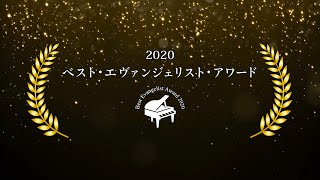 Download lagu 【電子楽譜カノン】2020 ベスト・エヴァンジェリスト・アワード mp3 Download lagu 【電子楽譜カノン】2020 ベスト・エヴァンジェリスト・アワード mp3