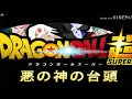 Dragón Ball Super Evil Gods Película