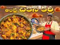 కర్రీపాయింట్ స్టైల్ ఆంధ్రా చికెన్ కర్రీ ||Curry Po