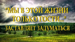 Душевный стих с глубоким смыслом