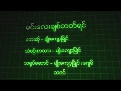 မျိုးကျော့မြိုင် - မင်းလေးချစ်တတ်ရင် (Official MV)