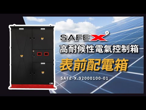 【SAFE-X 太陽能系統 KWH表前配電箱】