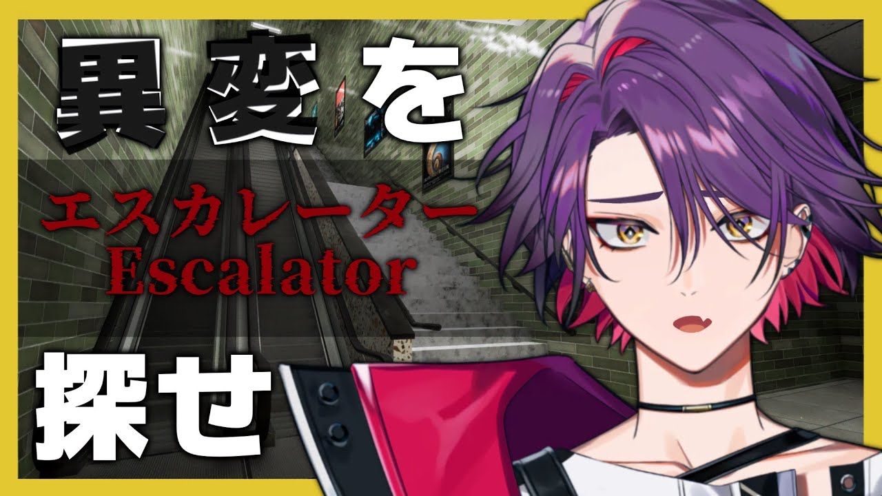 【エスカレーター | Escalator】いつも通りエスカレーターを上がるだけだよなぁ！？【渡会雲雀/にじさんじ】