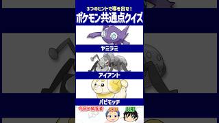 【ポケモン】理不尽なハンデに泣かされる？【共通点クイズ】#shorts #ポケモンクイズ  #dojest #ポケモンSV #ポケチャン #ヤミラミ #アイアント #パピモッチ