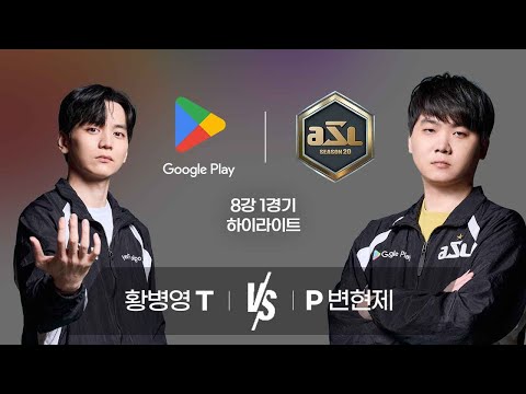 [스포주의] ASL 8강 1경기 하이라이트