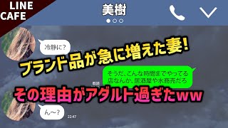 【LINE】急に金回りが良くなった嫁はなんと●●嬢だった！でも、バレて離婚〜！