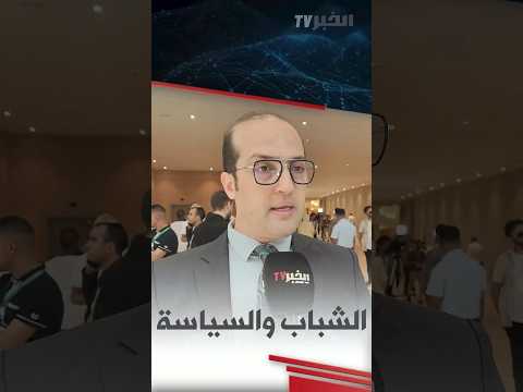 تغطية الخبر تيفي القمة الوطنية "الشباب والمشاركة السياسية"