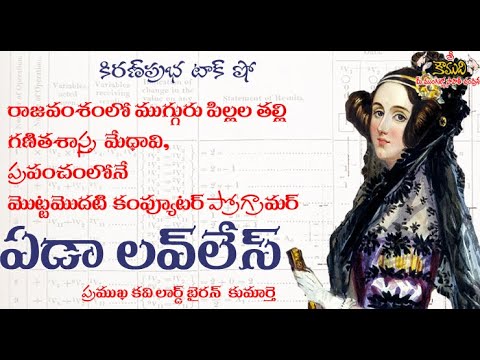 Thumbnail for World First Computer Programmer | Ada Lovelace |  మొట్టమొదటి కంప్యూటర్ ప్రోగ్రామర్ । ఏడా లవ్ లేస్