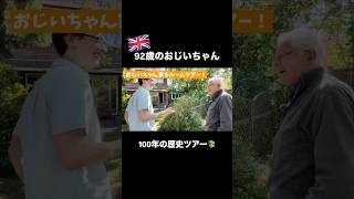 92歳イギリスのおじいちゃん家が素敵すぎる!100年の歴史ツアー🇬🇧 #Shorts