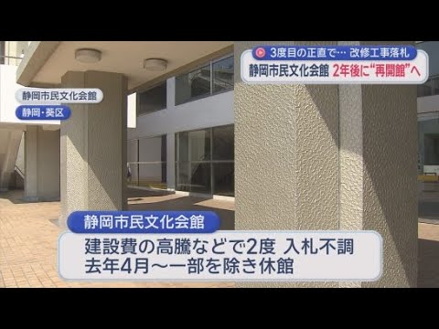 YouTube Video 2度入札不調の静岡市民文化会館…3度目の正直で県内企業が落札　2028年4月再開の見通しに