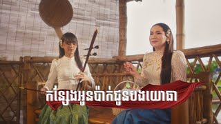 កន្សែងអូនប៉ាក់ជូនបងយោធា - ម៉េង កែវពេជ្ជតា