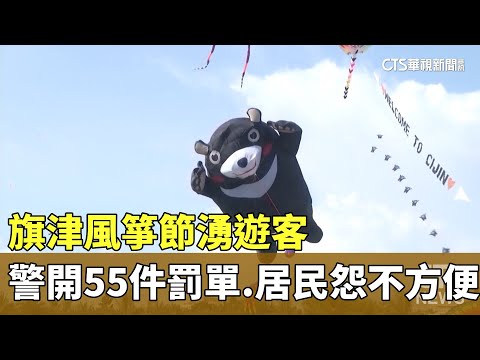 旗津風箏節湧遊客　警開55件罰單.居民怨「不方便」