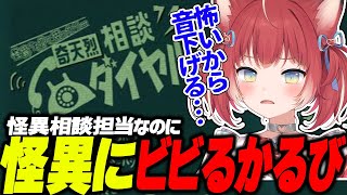 お化けの相談をされる側なのに相談者よりビビるかるび【赤見かるび切り抜き/奇天烈相談ダイヤル】