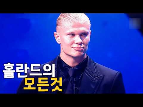 홀란드 풀스토리 스페셜 (세계 최고의 스트라이커)