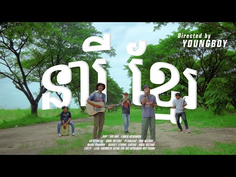 NEARY KHMER - នារីខ្មែរ NAK RECORD ft HAOV RECORD [MUSIC VIDEO]