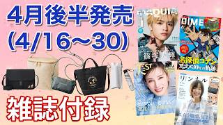 【付録雑誌】4/16~30発売☆豪華付録が目白押し！4月後半の大注目付録紹介（リンネル・MAQUIA・美ST・VOCE・オトナミューズ）Torriden/ファンケル/セザンヌ/エリクシール