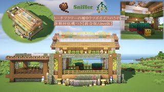 [マイクラ]【統合版(BE)/Java版】種の自動回収装置付き！スニッファーの小屋の作り方[Minecraft][tutorial][survival][Sniffer farm]