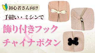 初心者さん向け♪飾り付きフック・チャイナボタンの付け方