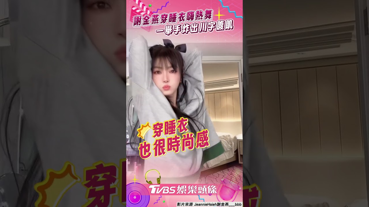 影音/50歲謝金燕穿睡衣「熱舞擺動」 一舉手炸出「川字腹肌」網嗨翻
