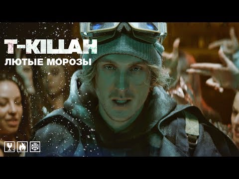 T Killah Лютые Морозы премьера клипа 2019