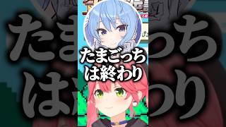 たまごっちはﾊﾞｯﾊﾞｲしたすいちゃん【ホロライブ切り抜き/さくらみこ/常闇トワ/星街すいせい/SakuraMiko/HoshimachiSuisei/TokoyamiTowa】