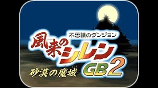 風来のシレンGB2 ストーリー
