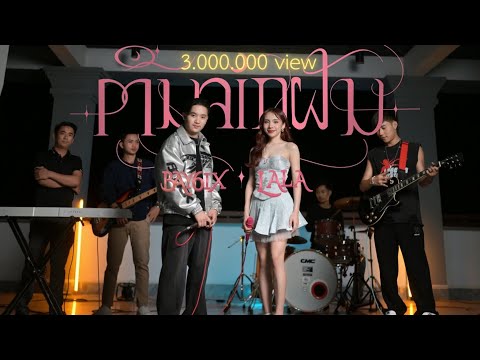 BAY6IX & LALA - ຕື່ນຈາກຝັນ ( ตื่นจากฝัน ) - [ LIVE SESSION ]