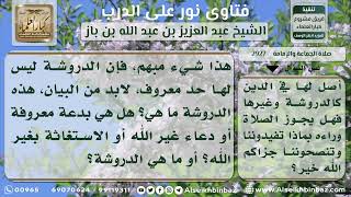 2927 - حكم الصلاة خلف من يبتدع بدعة كالدروشة - نور على الدرب image