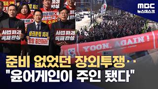 엉망진창 국힘 장외투쟁 모습