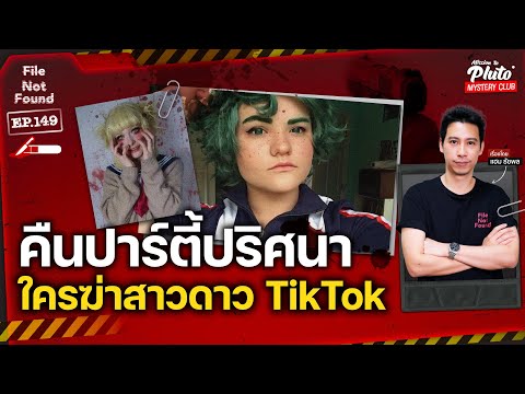 คืนปาร์ตี้ปริศนา ใครฆ่าสาวดาว Tiktok | File Not Found EP.149