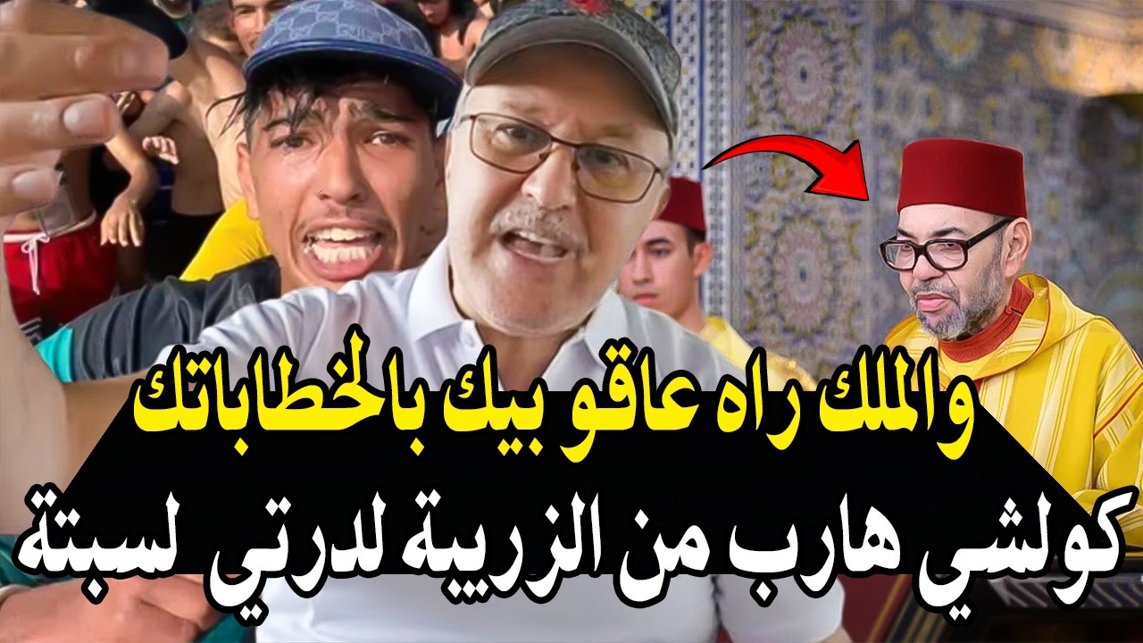 أجي تسمع جراندو : وااالملك وافيق وعيق شعبك كاملو هارب منك ونتا داير خطابات ال?