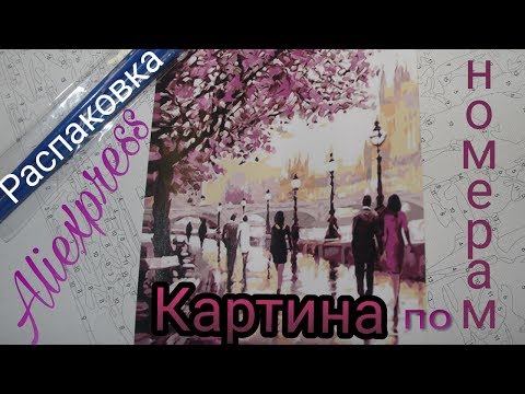 Посылки с алиэкспресс. Картины по номерам