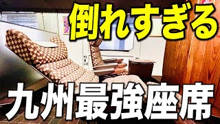 【九州特急】異常に座席が倒れる「DXグリーン座席」で長崎観光へ！