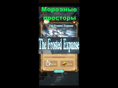 Как пройти МОРОЗНЫЕ ПРОСТОРЫ в чудесном путешествии с первого раза, AFK ARENA (Forested Expanse)!