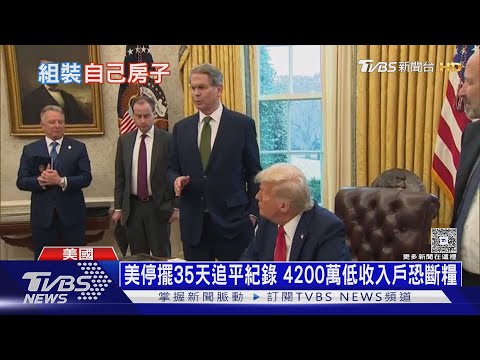 美政府停擺35天追平紀錄 美國人省錢自蓋屋自發電