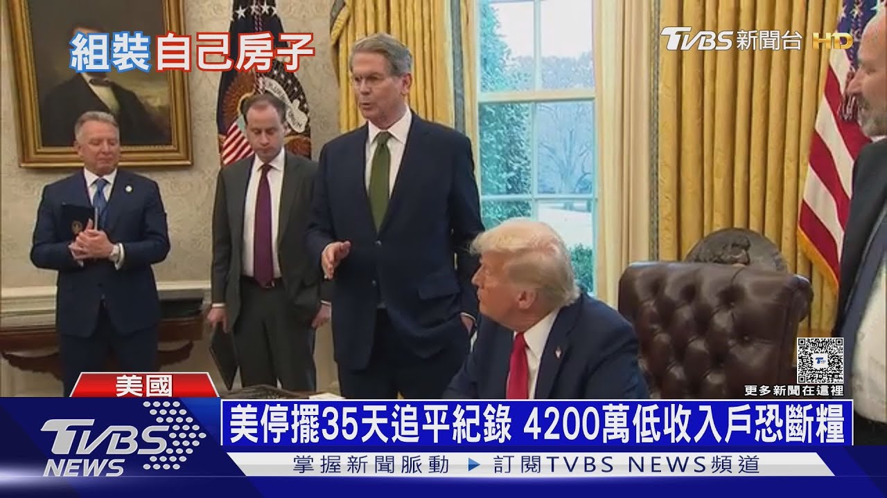 美國政府停擺35天追平紀錄 美國人為省錢自蓋屋自發電