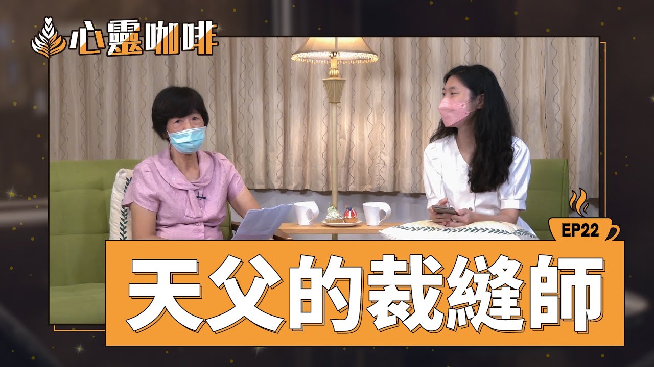 天父的裁縫師