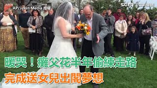 癱父花半年偷練走路完成送女兒出閣夢想