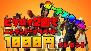 ?【フォートナイト】プレゼント抽選会＆期間限定ビクロイ2回でプレゼント！＃96【Fortnite実況】
