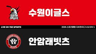 LIVE | 수원이글스 vs 안암래빗츠 | 2026. 4. 19 | 2026 스포츠클럽 디비전 i리그 U12 DIV 1