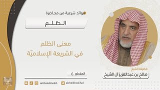 صورة معنى الظلم في الشريعة الإسلامية | فضيلة  الشيخ صالح آل الشيخ