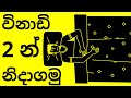 විනාඩි දෙකෙන් නිදාගන්න Trick එකක් How To Sleep Quick