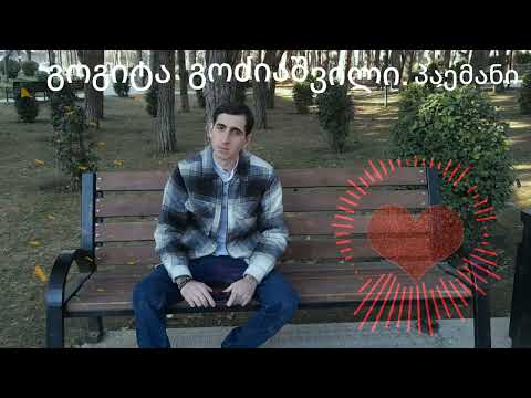 axali qartuli simgera 2025. Gogita Godziashvili - paemani. გოგიტა გოძიაშვილი -პაემანი.